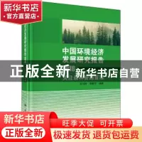 正版 中国环境经济发展研究报告2018:关注森林资源管理 宋马林,