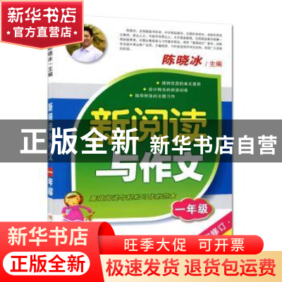 正版 新阅读与作文:一年级 陈晓冰 陕西师范大学出版总社有限公司