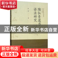 正版 陶弘景道书语法研究 本社 中国社会科学出版社 97875203385