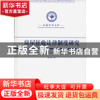 正版 房屋征收法律制度研究 顾大松著 东南大学出版社 9787564174
