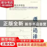 正版 透明海洋:全国大中学生第七届海洋文化创意设计大赛优秀作品