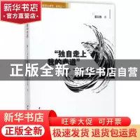 正版 “独自走上我的赤道”:海子“大诗”谫论 董迎春著 中国社