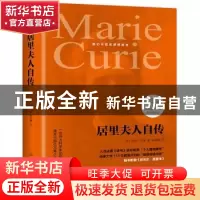 正版 居里夫人自传 玛丽·居里 中国友谊出版公司 9787505738874