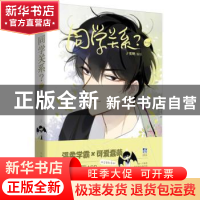 正版 同学关系?:第五册 子雾啊 北京时代华文书局有限公司 97875