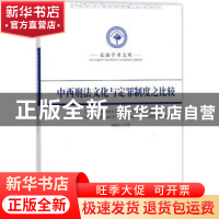 正版 中西刑法文化与定罪制度之比较 刘艳红 等 著 东南大学出版