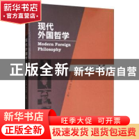 正版 现代外国哲学(2018年秋季号·总第15辑) 张庆熊 上海三联书