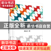 正版 组织创新氛围、创新自我效能感与员工创新行为 顾远东 科学