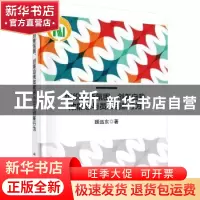 正版 组织创新氛围、创新自我效能感与员工创新行为 顾远东 科学