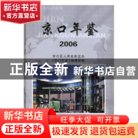 正版 京口年鉴2006 《京口年鉴》编辑部编 方志出版社 9787801929