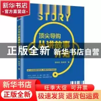 正版 顶尖导购从讲故事开始 陈待忠,陈咏雪著 广东旅游出版社 9