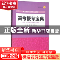 正版 高考报考宝典:2018年 文祺,刘煜磊主编 北京理工大学出版社