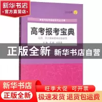 正版 高考报考宝典:2018年 文祺,刘煜磊主编 北京理工大学出版社