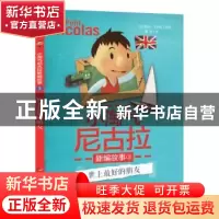 正版 小淘气尼古拉新编故事:3:世上最好的朋友 (法)勒内·戈西尼原