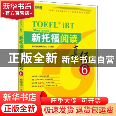 正版 新托福阅读真经6 新航道托福研发中心 世界知识出版社 97875