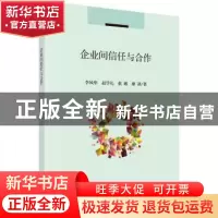 正版 企业间信任与合作 李风华 等 科学出版社 9787030562425 书