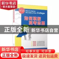 正版 如何填报高考志愿:2018:2018 王康平,刘艳杰 厦门大学出版