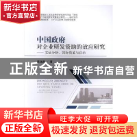 正版 中国政府对企业研发资助的效应研究:实证分析、国际借鉴与启