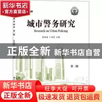 正版 2019 城市警务研究 第二辑 张跃进,卜安淳主编 中国人民公
