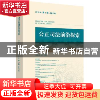 正版 公正司法前沿探索:2018年 第1辑 总第7辑 黄海龙 主编 法律