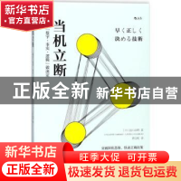 正版 当机立断:通过“数字·事实·逻辑”做决定 (日)出口治明著