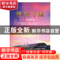 正版 诸暨年鉴2006 诸暨市地方志编纂委员会编 方志出版社 978780