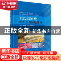 正版 贝氏高原鳅组织学及胚胎发育 王志坚[等]著 科学出版社 978