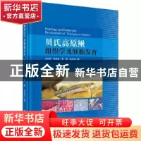 正版 贝氏高原鳅组织学及胚胎发育 王志坚[等]著 科学出版社 978