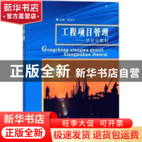 正版 工程项目管理:项目化教材 窦如令主编 东南大学出版社 97875