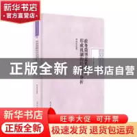 正版 政务微博意见领袖形成机制的经济学分析: 以省会城市政务微