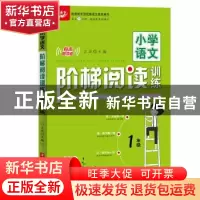 正版 小学语文阶梯阅读训练:有声朗读版:1年级 文华 华中科技大学