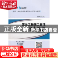正版 建设工程施工管理考点精要 本社 中国建筑工业出版社 978711