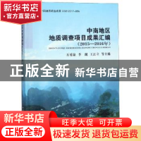 正版 中南地区地质调查项目成果汇编:2015-2016年度 万勇泉[等]主