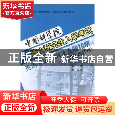 正版 中国科学院博士研究生入学考试英语考试大纲及真题精解:2005