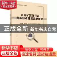 正版 金属矿深部开采创新技术体系战略研究 蔡美峰等编著 科学出