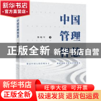 正版 中国管理智慧 穆晓军著 广东旅游出版社 9787557016838 书