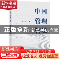 正版 中国管理智慧 穆晓军著 广东旅游出版社 9787557016838 书