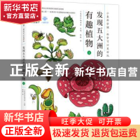 正版 发现五大洲的有趣植物:上 小象科学编委会主编 北京联合出版