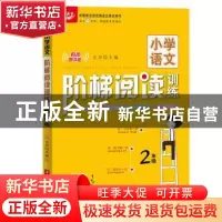 正版 小学语文阶梯阅读训练:有声朗读版:2年级 文华 华中科技大学