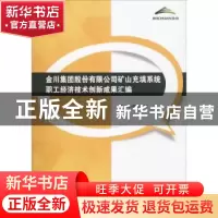正版 金川集团股份有限公司矿山充填系统职工经济技术创新成果汇