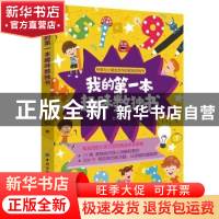 正版 我的第一本趣味数独书 杜平心 中国纺织出版社 978751806305