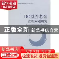 正版 DC型养老金管理问题研究 何林 经济科学出版社 978751418574