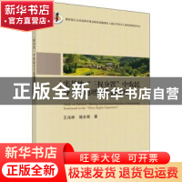 正版 宅基地“三权分置”中农民分享退地增值收益研究 王兆林,骆