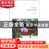 正版 应时弘法:近现代高僧略传 杨祖荣编著 中州古籍出版社 9787