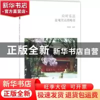 正版 应时弘法:近现代高僧略传 杨祖荣编著 中州古籍出版社 9787