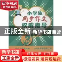 正版 同步作文权威指导:下:三 崔峦,方圆主编 石油工业出版社 97
