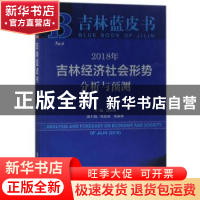 正版 2018年吉林经济社会形势分析与预测 邵汉明 社会科学文献出