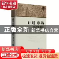 正版 计划-市场经济体制论 潘之凯 知识产权出版社 978751306156