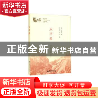正版 五字鉴 (明)李廷机著 北京师范大学出版社 9787303236916