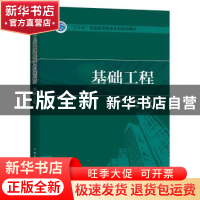 正版 基础工程 黄太华,覃银辉主编 中国电力出版社 978751980421