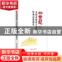 正版 20世纪美国重要诗人及其经典诗歌研究 董务刚著 吉林大学出